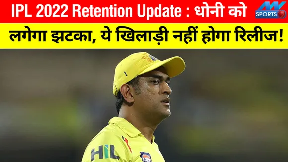 IPL 2022 Retention Update : एमएस धोनी को लगेगा झटका, ये खिलाड़ी नहीं होगा रिलीज!