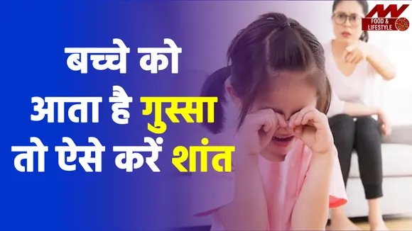 अगर आपके बच्चे को आता है बहुत गुस्सा तो इन टिप्स को अपना कर करें उसे शांत