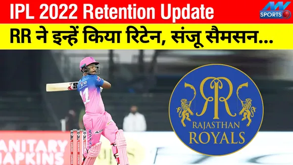 IPL 2022 Retention Update : RR ने इन्‍हें किया रिटेन, संजू सैमसन को मिलेंगे इतने करोड़!