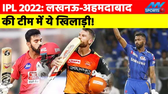 IPL 2022 Mega Auction: मेगा आक्शन से पहले ही लखनऊ- अहमदाबाद में जा सकते हैं डेविड वार्नर, हार्दिक पांड्या, केएल राहुल और ये खिलाड़ी