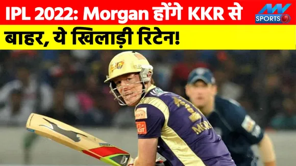 IPL 2022 Mega Auction: KKR में बदल जाएगा कप्तान, इयोन मोर्गन नहीं होंगे रिटेन!