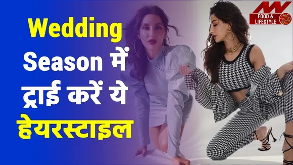 वेडिंग सीजन में फॉलो करें नोरा के ये हेयरस्टाइल टिप्स, मिलेगा स्टाइलिश लुक | Nora Fatehi
