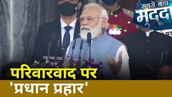 Sabse Bada Mudda : संविधान दिवस कार्यक्रम पर PM मोदी ने परिवारवाद पर किया प्रहार