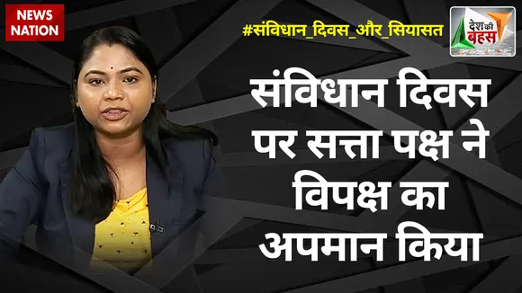 Desh Ki Bahas : संविधान दिवस पर सत्ता पक्ष ने विपक्ष का अपमान किया : साधना भारती