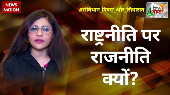 Desh Ki Bahas : राष्ट्रनीति पर राजनीति क्यों? : शाजिया इल्मी