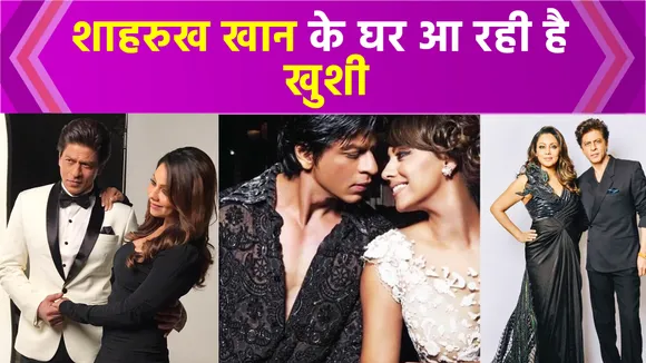 Shah Rukh Khan के घर आ रही है खुशी, बेटी Suhana Khan का टूटा दिल | NN Bollywood