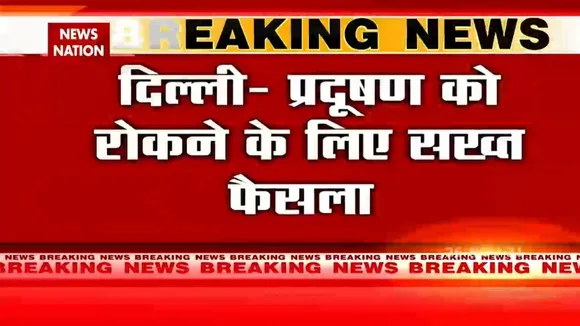 Delhi में प्रदूषण को रोकने के लिए SC ने Construction कार्यों पर लगाई रोक