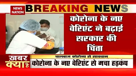 विदेशों में मिला कोरोना का नया वैरिएंट B.1.1529