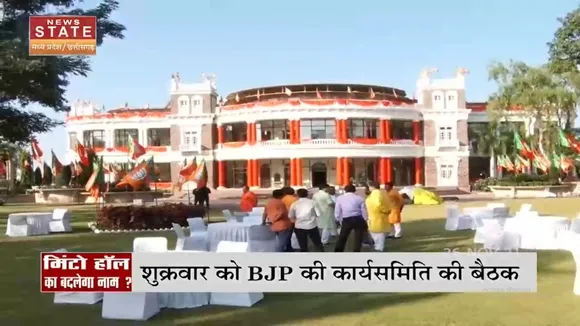 BJP ने की Bhopal के Minto Hall का नाम बदलने की मांग