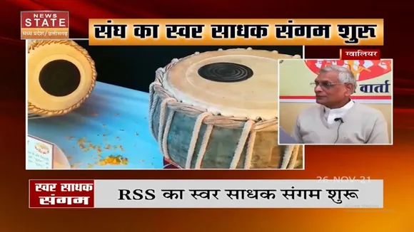 Gwalior में RSS का स्वर साधक संगम शुरू