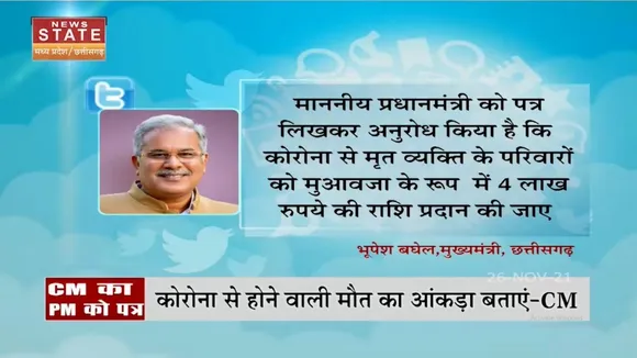 कोरोना से मारे गए लोगों के परिवार को 4-4 लाख मुआवजा दे केंद्र - CM Bhupesh Baghel