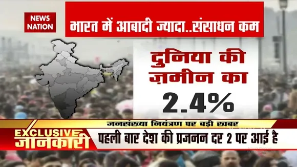 देश में पहली बार प्रजनन दर 2 पर आई, देखिए ये खास रिपोर्ट