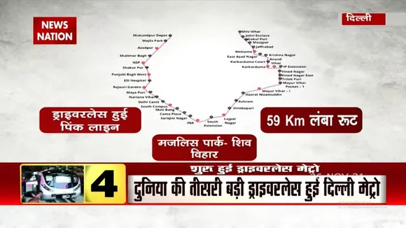 Delhi Metro की Pink Line पर आज से शुरू की गई ड्राइवरलेस सेवा