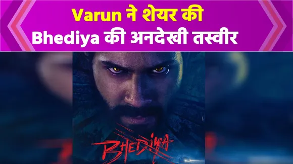 Bhediya First Look Out: वरुण धवन ने शेयर किया भेड़िया का फर्स्ट पोस्टर लुक