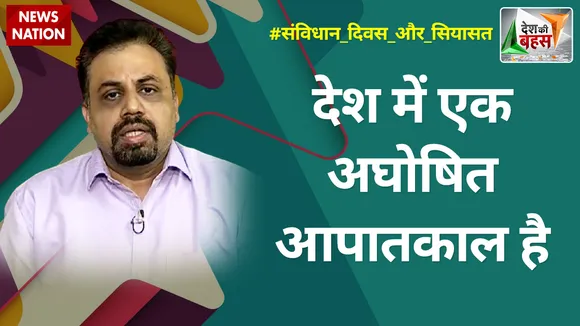 Desh Ki Bahas : देश में एक अघोषित आपातकाल है : विवेक श्रीवास्तव