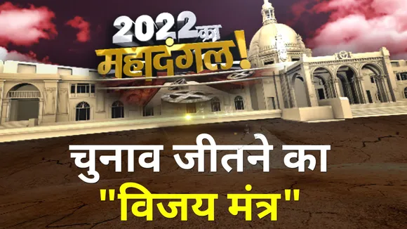 2022 Ka MahaDangal: UP चुनाव जीतने का BJP का विजय मंत्र