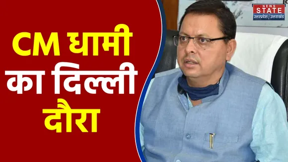 CM धामी का दिल्ली दौरा, जेपी नड्डा  के साथ होगी चुनाव पर चर्चा