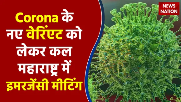 Corona के नए वेरिंएट को लेकर कल महाराष्ट्र में उद्धव सरकार ने बुलाई इमरजेंसी मीटिंग