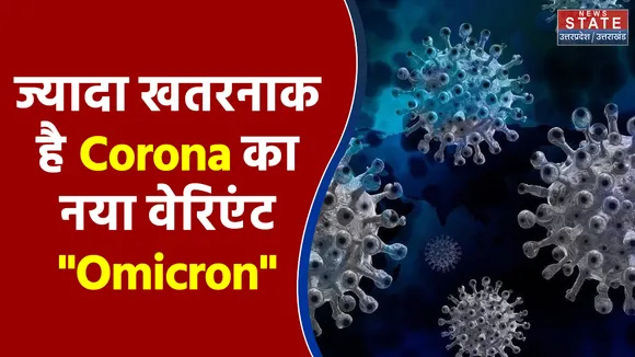 जानिए क्यों ज्यादा खतरनाक है Corona का नया वेरिएंट 'Omicron'