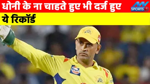 IPL Auction 2022: आईपीएल में धोनी के अनचाहे रिकॉर्ड को जानकर आप भी रह जाएंगे दंग