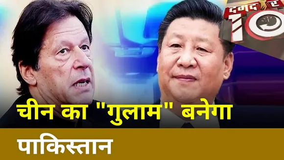 Damdar 10:  चीन का गुलाम बनेगा पाकिस्तान