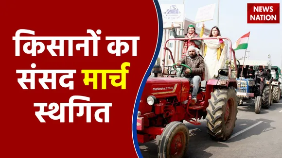 किसानों का 29 नवंबर को होने वाला संसद मार्च स्थगित