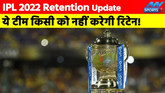 IPL 2022 Retention Update : आईपीएल की ये टीम किसी खिलाड़ी को नहीं करेगी रिटेन!