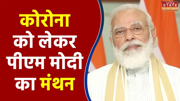 Corona के  नए वेरिएंट पर PM मोदी का मंथन, MP में भी मिले 15 नए केस