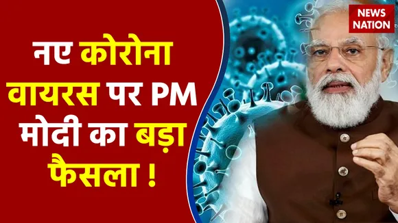 Corona पर PM मोदी की बैठक खत्म, विदेश से आने वाले यात्रियों की निगरानी के दिए निर्देश
