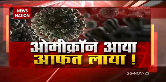 Corona के नए वेरिएंट से दुनियाभर में दहशत, PM Modiने लिया बड़ा फैसला