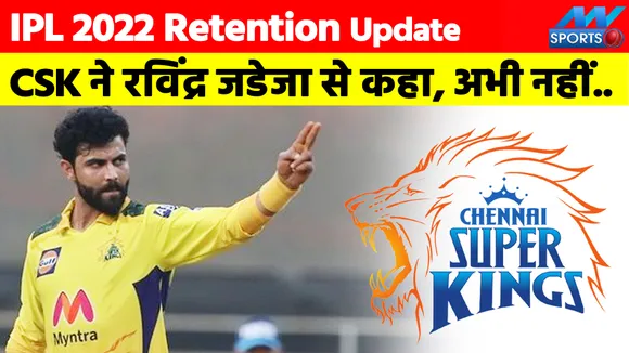 IPL 2022 Retention List : CSK ने रविंद्र जडेजा से कहा, अभी नहीं....