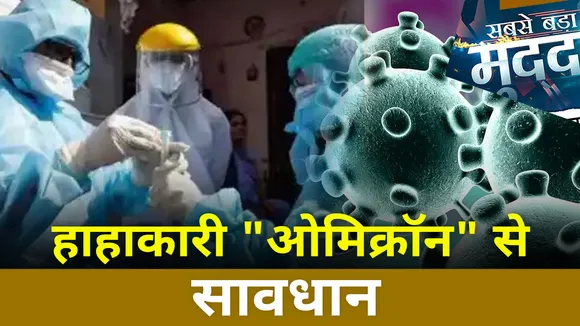 Sabse Bada Mudda: Corona के नए वैरिएंट ने बढ़ाई दुनिया की चिंता