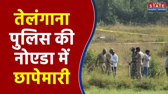 तेलंगाना पुलिस की नोएडा में छापेमारी, 15 लोगों को किया गिरफ्तार