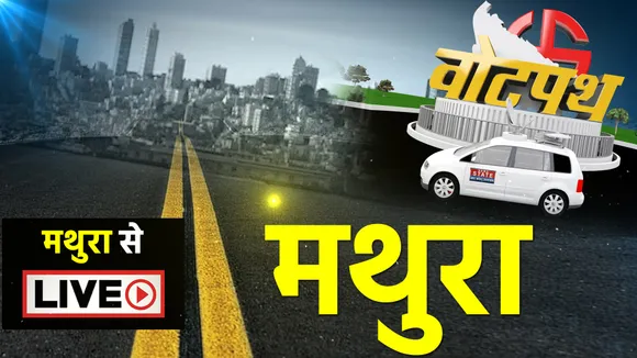 वोटपथ : मथुरा का चुनावी समीकरण और जनता का मन
