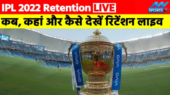 IPL 2022 Retention LIVE : कब, कहां और कैसे देखें रिटेंशन लिस्‍ट लाइव