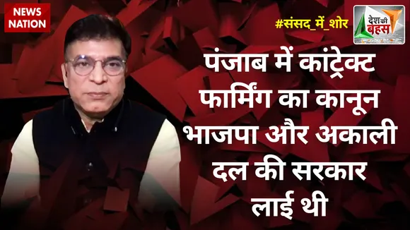 Desh Ki Bahas : पंजाब में कांट्रेक्ट फार्मिंग का कानून भाजपा और अकाली दल की सरकार लाई थी : अभय दुबे