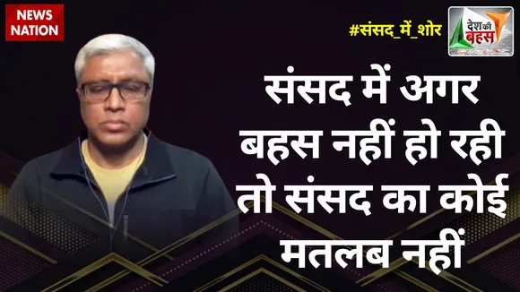 Desh Ki Bahas : संसद में अगर बहस नहीं हो रही तो संसद का कोई मतलब नहीं : आशुतोष