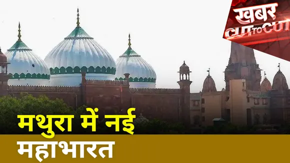 Khabar Cut To Cut : मथुरा में शुरु हुई नई महाभारत