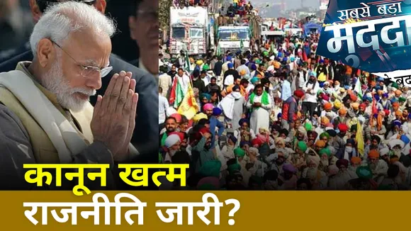 Sabse Bada Mudda : किसान कानून खत्म होने के बाद भी राजनीति जारी