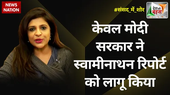 Desh Ki Bahas : केवल मोदी सरकार ने स्वामीनाथन रिपोर्ट को लागू किया : शाजिया इल्मी
