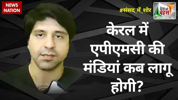 Desh Ki Bahas : केरल में एपीएमसी की मंडियां कब लागू होगी? : शहजाद पूनावाला