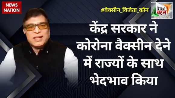 Desh Ki Bahas : केंद्र सरकार ने कोरोना वैक्सीन देने में राज्यों के साथ भेदभाव किया: : अभय दुबे