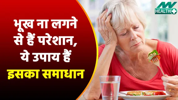 इन घरेलू उपायों से निकालें भूख लगने का समाधान, नहीं करेगी फिर ये प्रॉब्लम परेशान  |Loss of Appetite