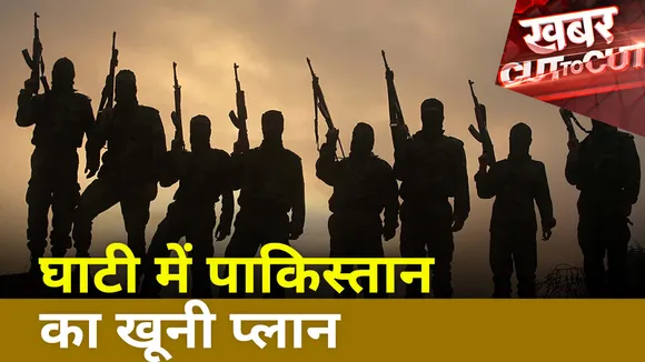 Khabar Cut To Cut : Kashmir घाटी में पाकिस्तान का खूनी प्लान