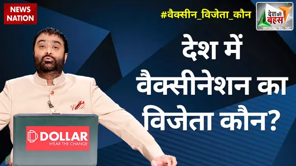 Desh Ki Bahas : देश में वैक्सीनेशन का विजेता कौन?