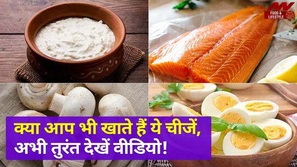 Health: विटामिन- डी की कमी को करें दूर, खाएं ये चीजें!