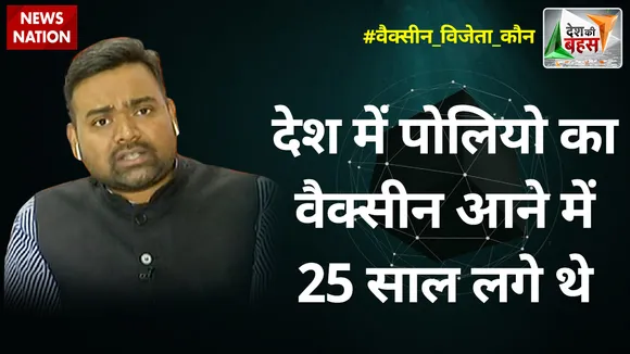 Desh Ki Bahas : देश में पोलियो का वैक्सीन आने में 25 साल लगे थे : गुरु प्रकाश