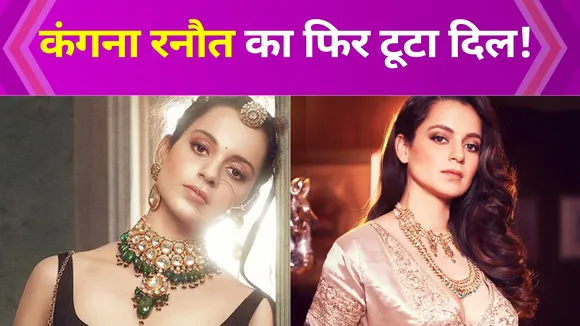 Kangana Ranaut का फिर टूटा दिल !