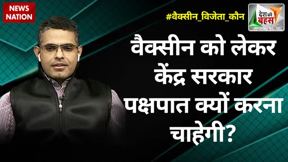 Desh Ki Bahas : वैक्सीन को लेकर केंद्र सरकार पक्षपात क्यों करना चाहेगी? : माधव आनंद