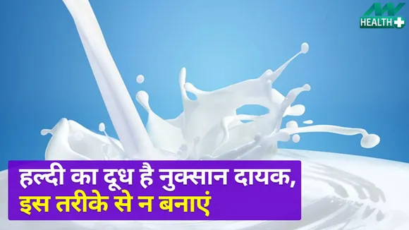 सावधान: हल्दी का दूध पहुंचा सकता है नुक्सान, जानें यहां